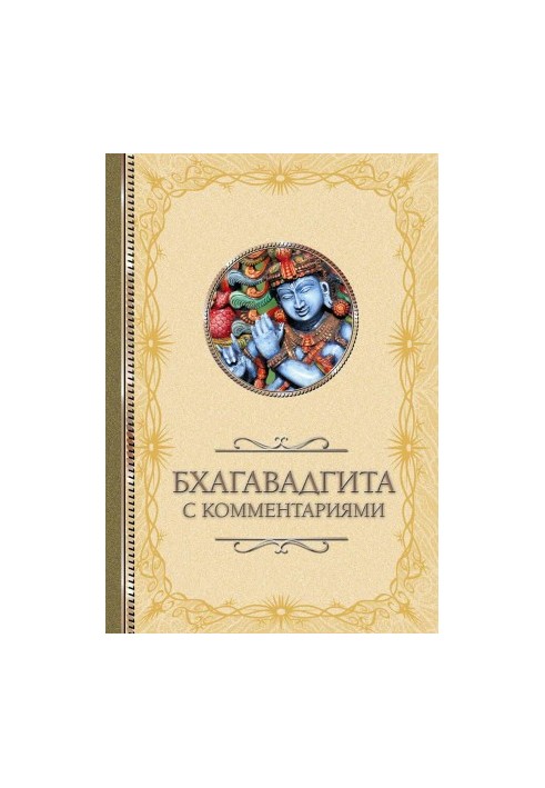 Бхагавадгита: с комментариями