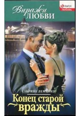Конец старой вражды