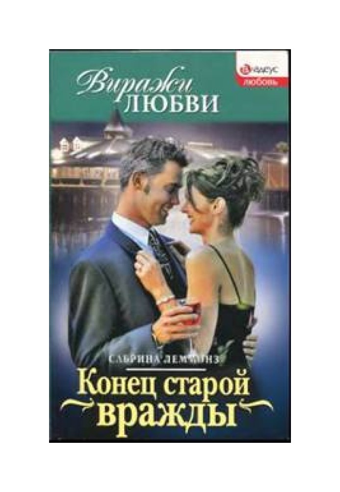 Конец старой вражды