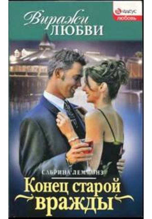 Конец старой вражды