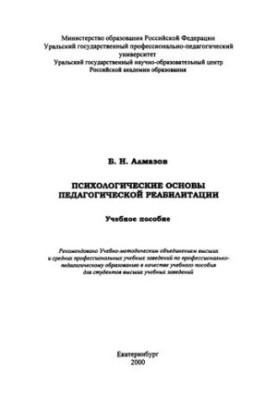 Psychological Foundations of Pedagogical Rehabilitation: A Training Manual