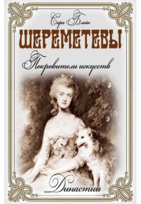 Sheremetev. Patrons of the arts