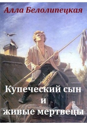Купеческий сын и живые мертвецы