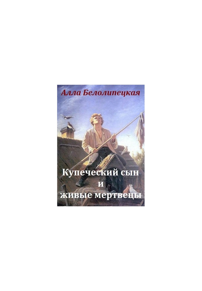 Купеческий сын и живые мертвецы