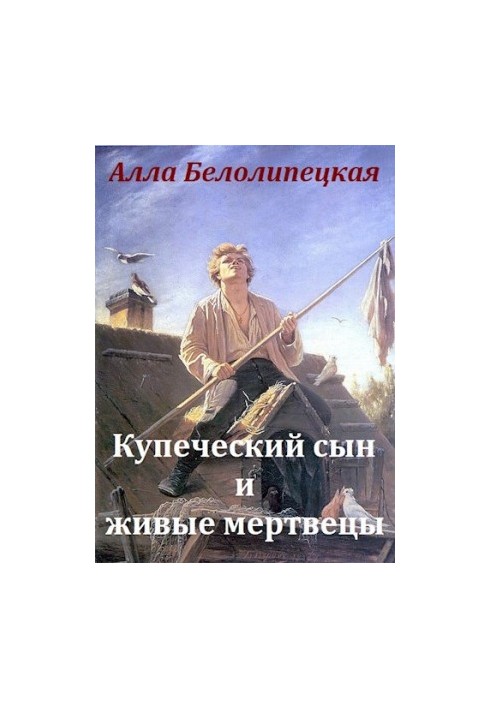 Купеческий сын и живые мертвецы