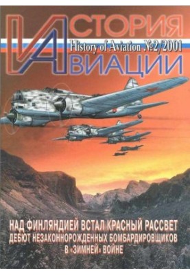 История Авиации 2001 02
