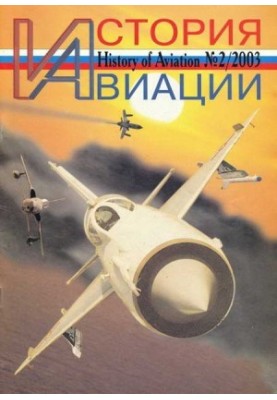 История авиации 2003 02