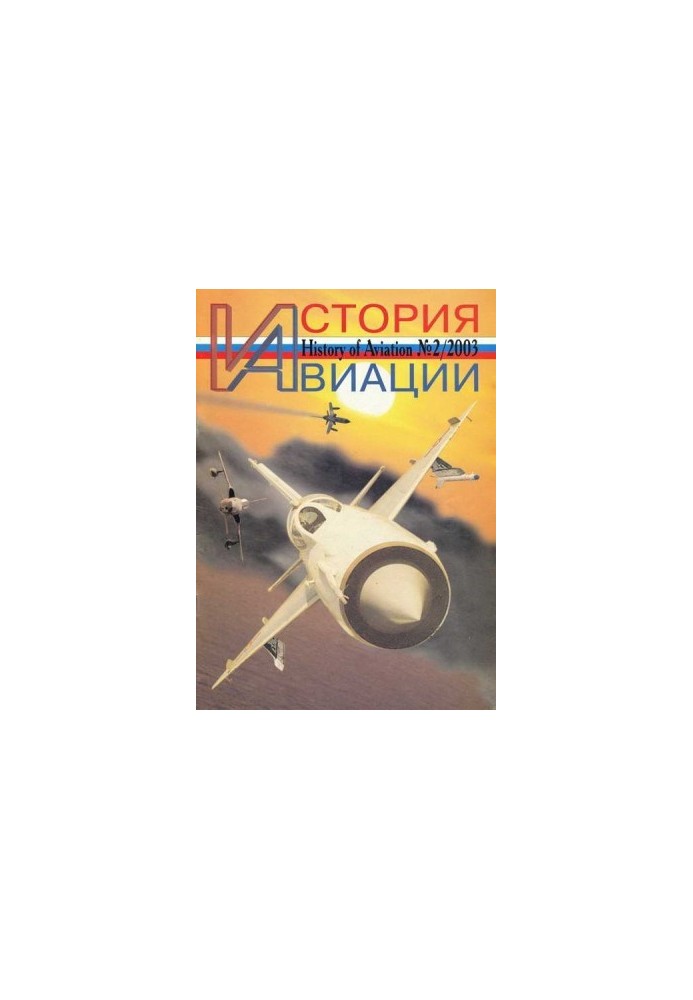 История авиации 2003 02