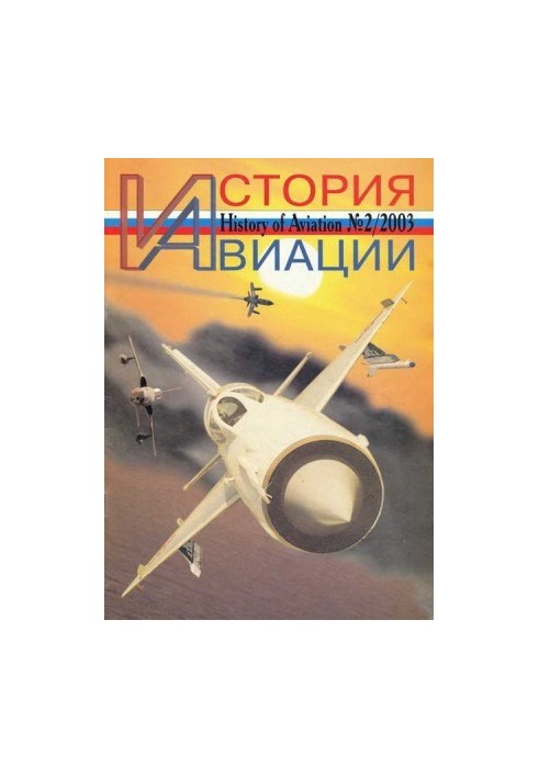 История авиации 2003 02