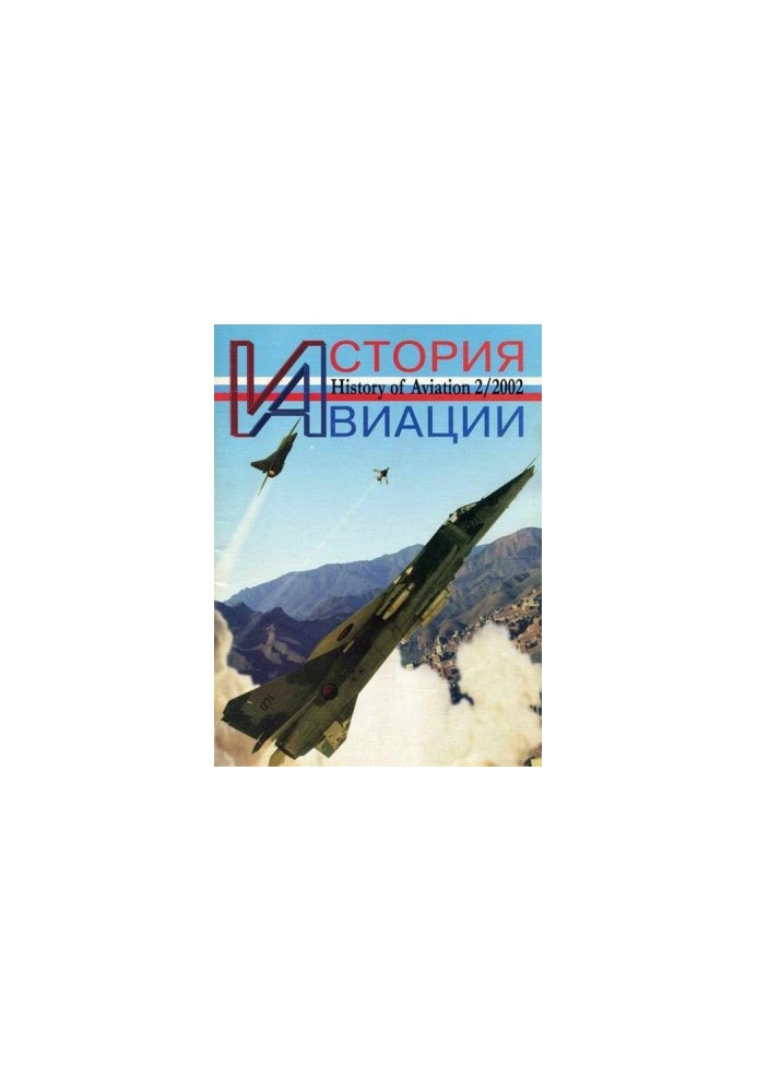 История Авиации 2002 02