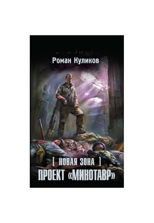 Нова Зона. Проект «Мінотавр»