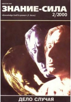 Знання – сила, 2000 №02