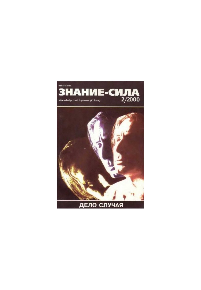 Знання – сила, 2000 №02