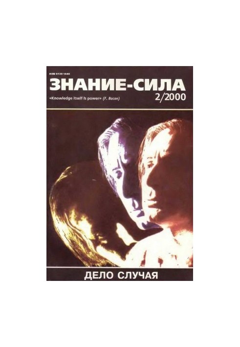 Знання – сила, 2000 №02
