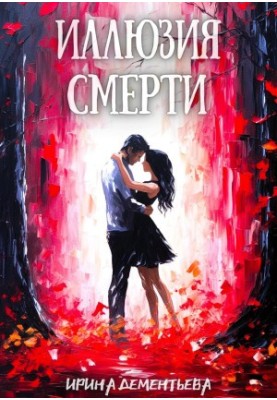 Ілюзія смерті
