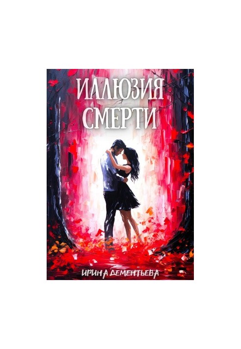 Ілюзія смерті