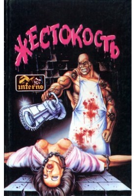 Жестокость