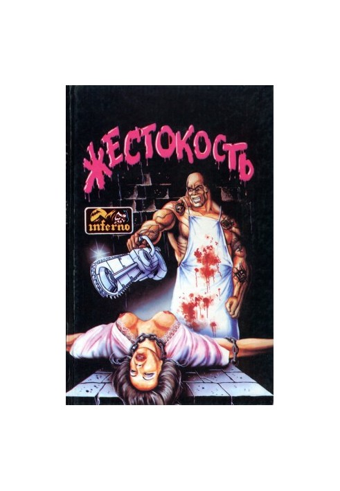 Жестокость
