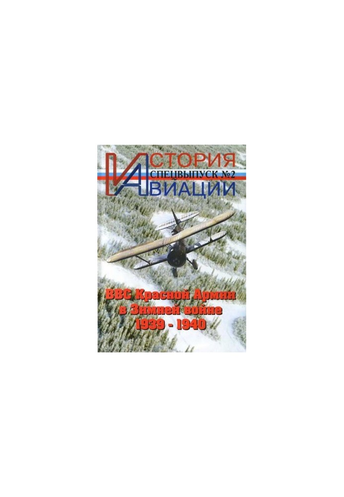 Історія авіації. Спеціальний випуск 2