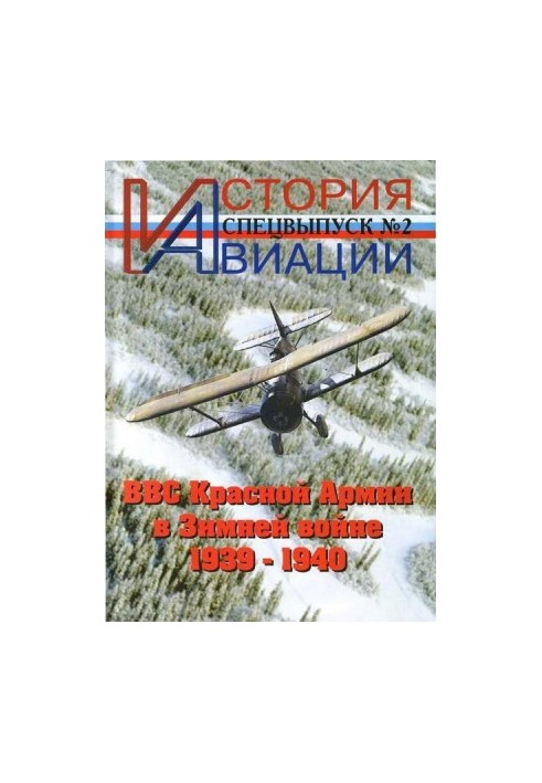 Історія авіації. Спеціальний випуск 2