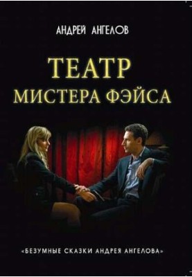 Театр мистера Фэйса притча о любви