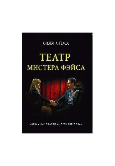 Театр мистера Фэйса притча о любви