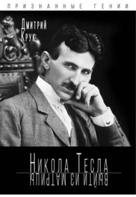 Nikola Tesla. Exit the matrix