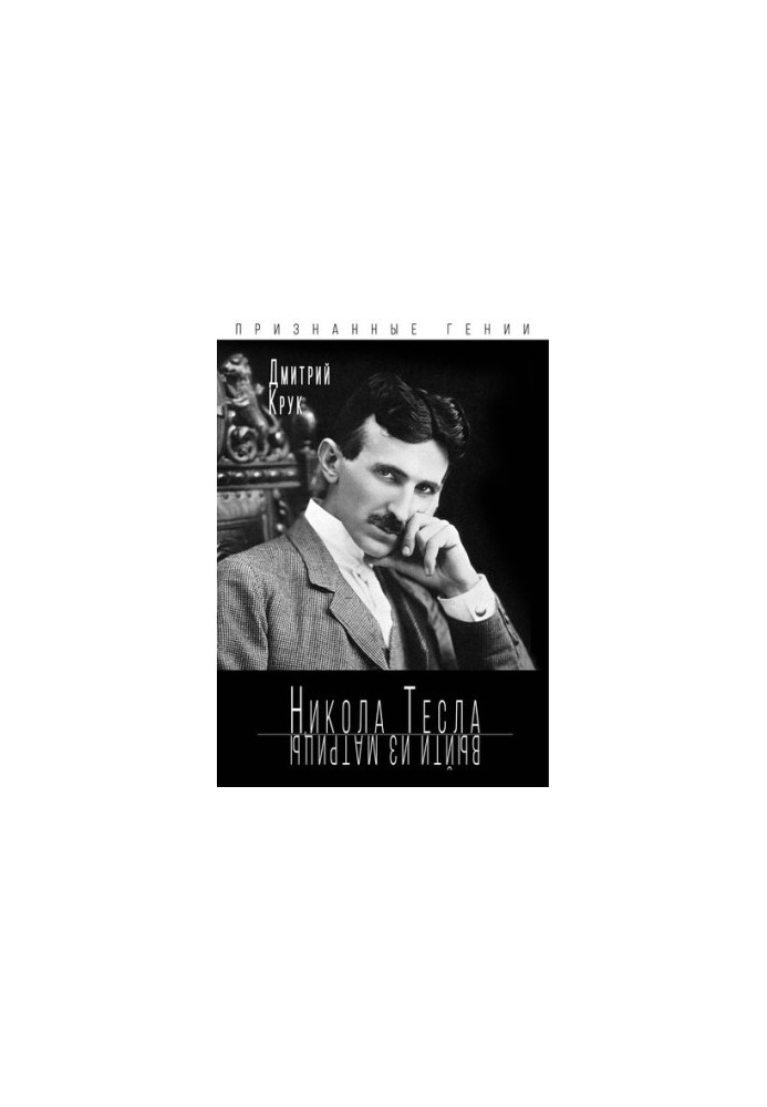 Nikola Tesla. Exit the matrix