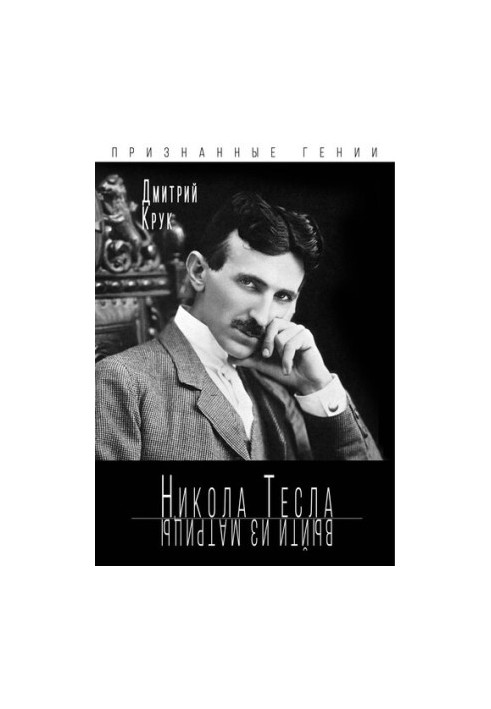 Nikola Tesla. Exit the matrix