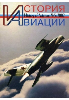 История авиации 2002 05