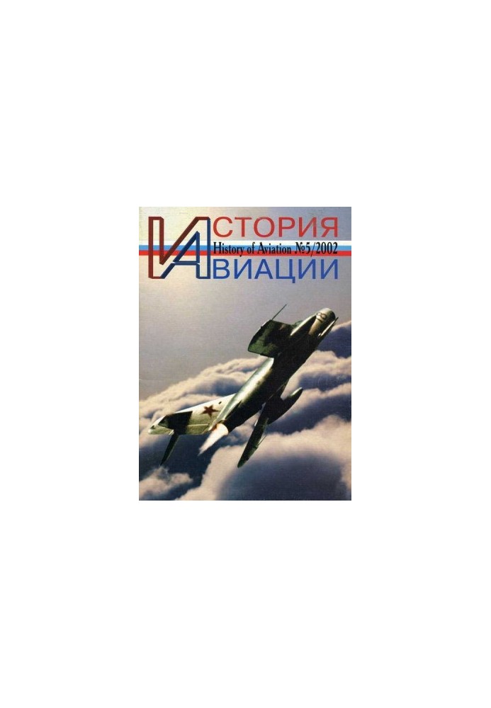 История авиации 2002 05