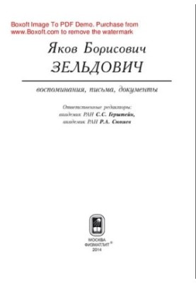 Яков Борисович Зельдович (воспоминания, письма, документы)
