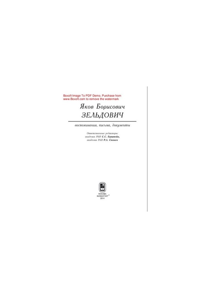 Яков Борисович Зельдович (воспоминания, письма, документы)