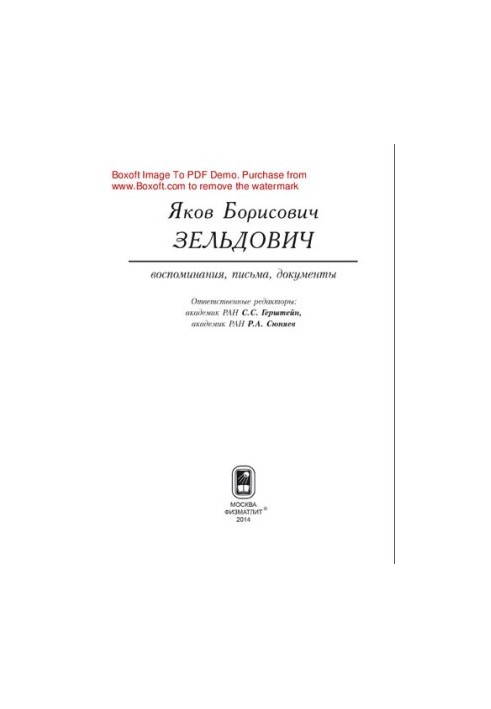 Яков Борисович Зельдович (воспоминания, письма, документы)