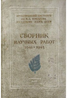Збірник наукових праць, виконаних у Ленінграді за три роки Другої світової війни (1941-1943)