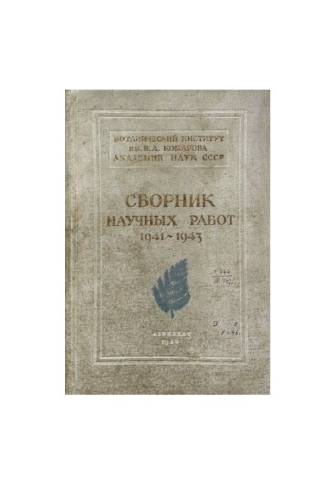 Збірник наукових праць, виконаних у Ленінграді за три роки Другої світової війни (1941-1943)