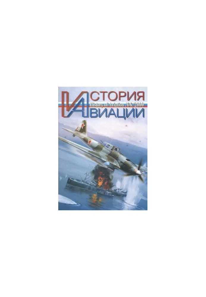 История Авиации 2000 06