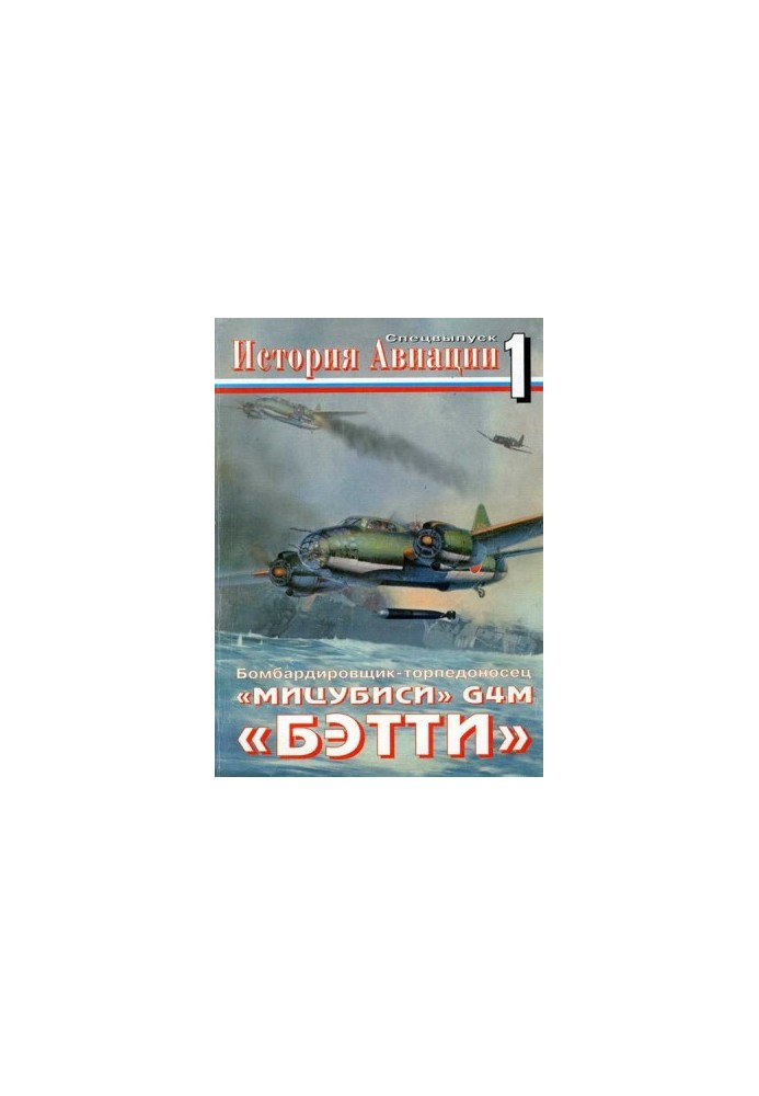 Історія авіації. Спеціальний випуск 1