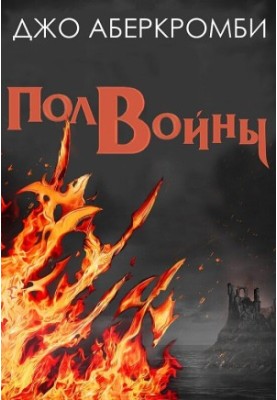 Полвойны