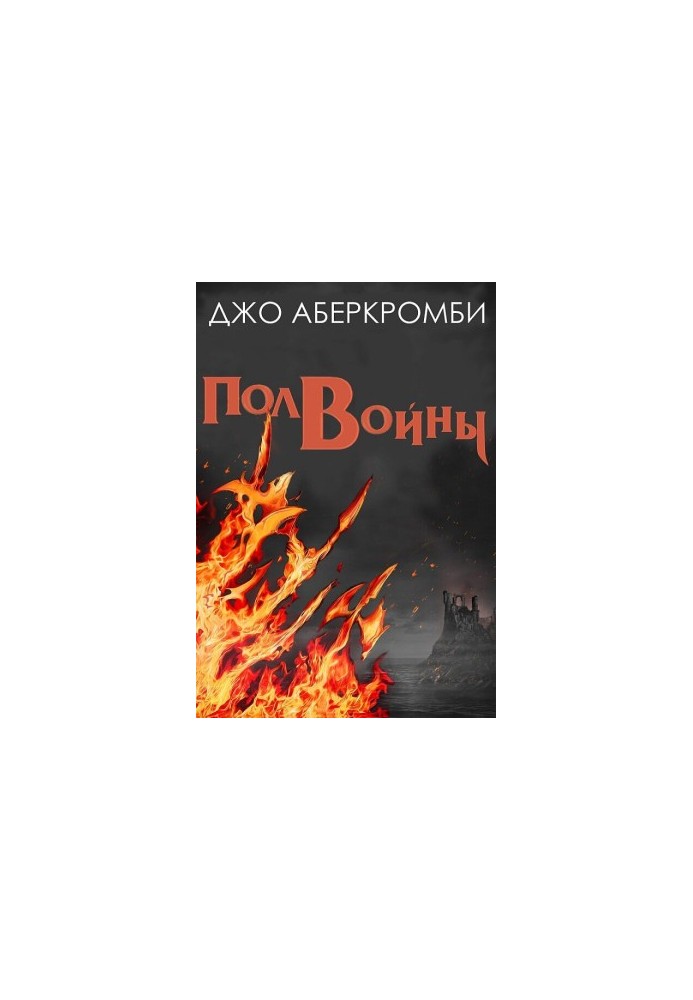Полвойны