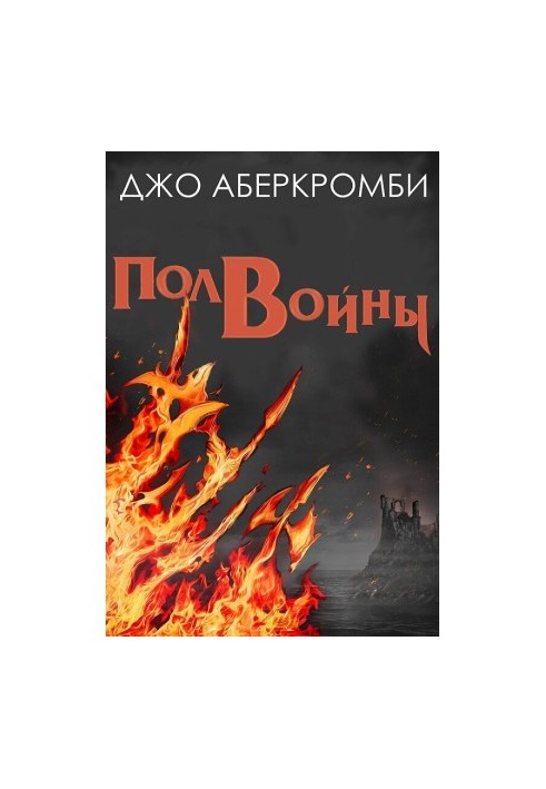 Полвойны