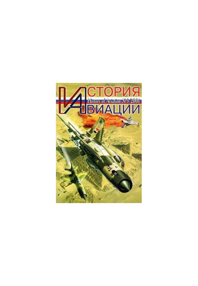 История Авиации 2001 03