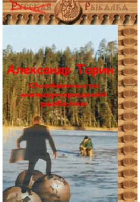 Features of international fishing