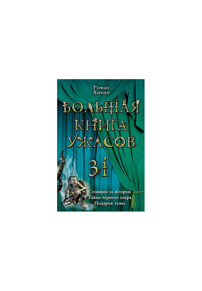 Велика книга жахів 31