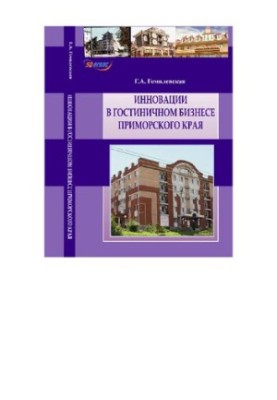 Инновации в гостиничном бизнесе Приморского края: монография