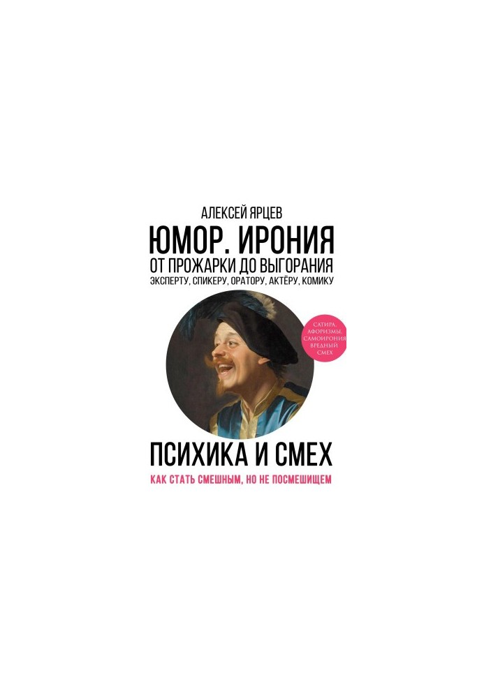Humor. Irony. The psyche of laughter. From roasting to burning out. How to become funny, but not to become a joke. Expert, speaker, speaker,