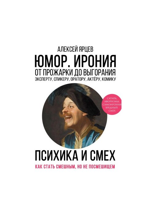 Humor. Irony. The psyche of laughter. From roasting to burning out. How to become funny, but not to become a joke. Expert, speaker, speaker,