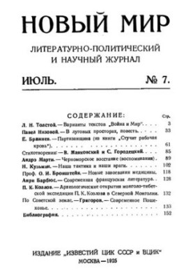 Новый Мир. 1925 № 7