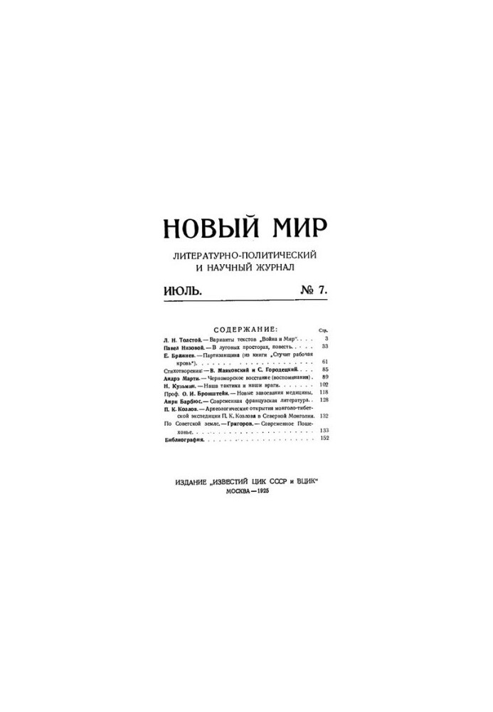 Новый Мир. 1925 № 7