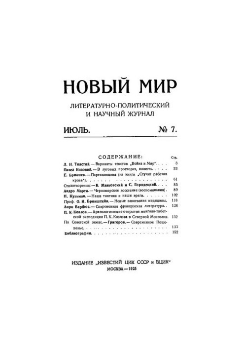 Новый Мир. 1925 № 7